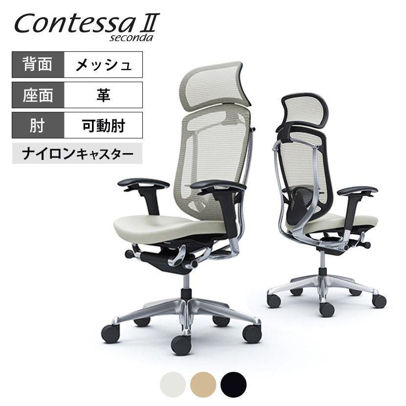 コンテッサ オフィスチェア オカムラ セコンダ ContessaII エクストラ 