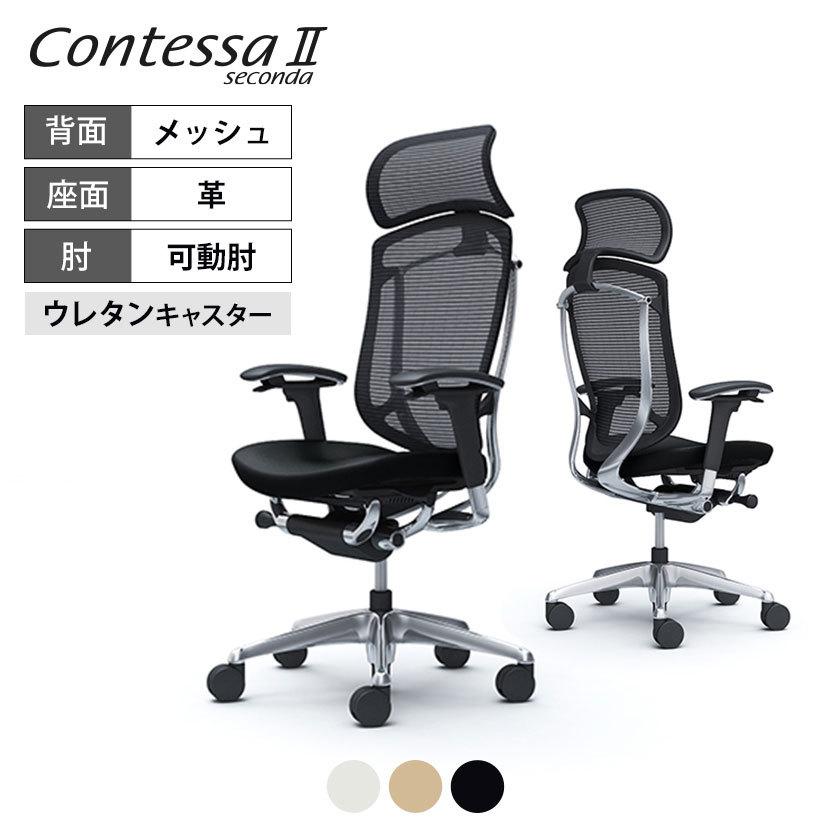 コンテッサ オカムラ セコンダ ContessaII エクストラハイバック 