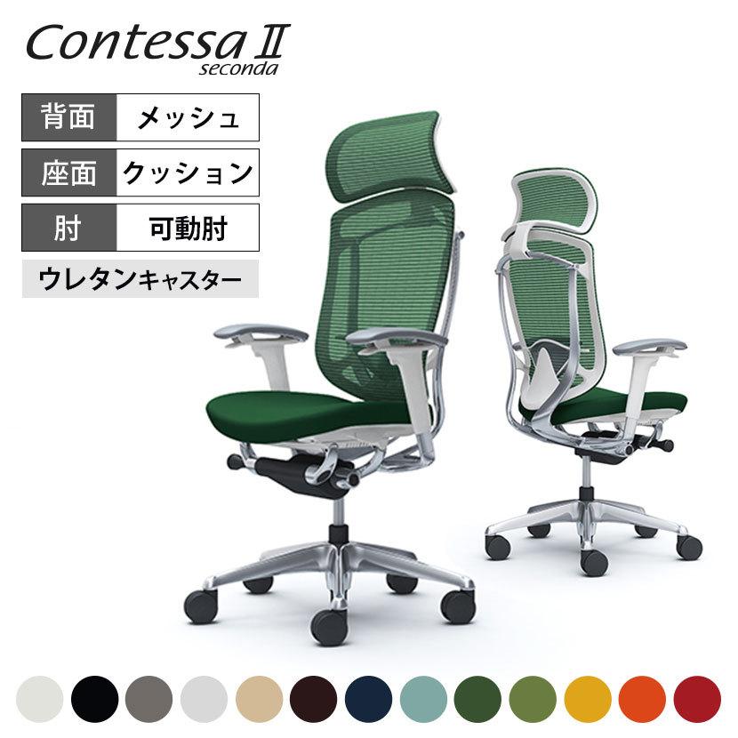 コンテッサ オカムラ セコンダ ContessaII エクストラハイ 座