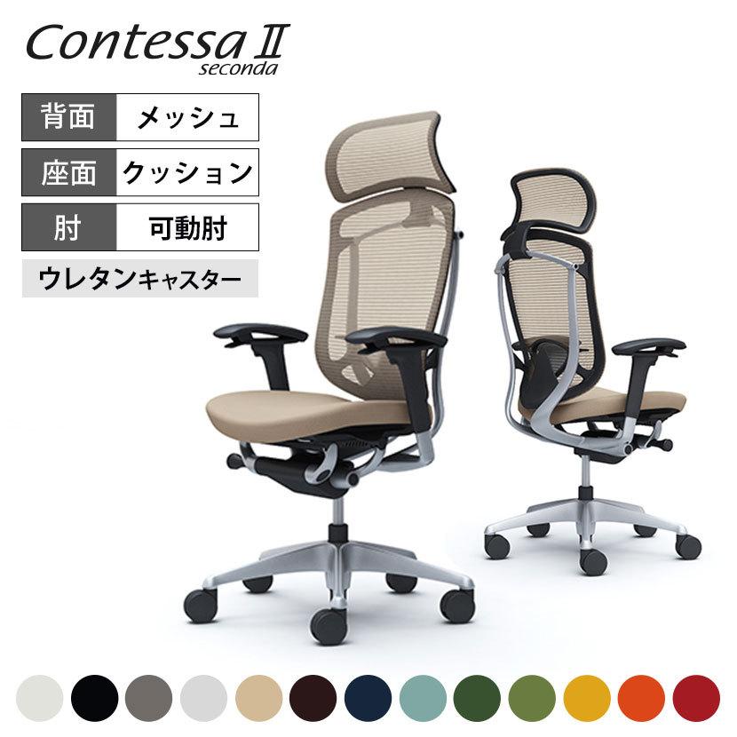 めとコンテッサセコンダ　エクストラハイバッククッション座面　ランバー付 コンテッサ オカムラ セコンダ ContessaII エクストラハイ 座