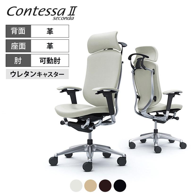コンテッサ オカムラ セコンダ EXハイ大型固定ヘッドレスト 背・座革 