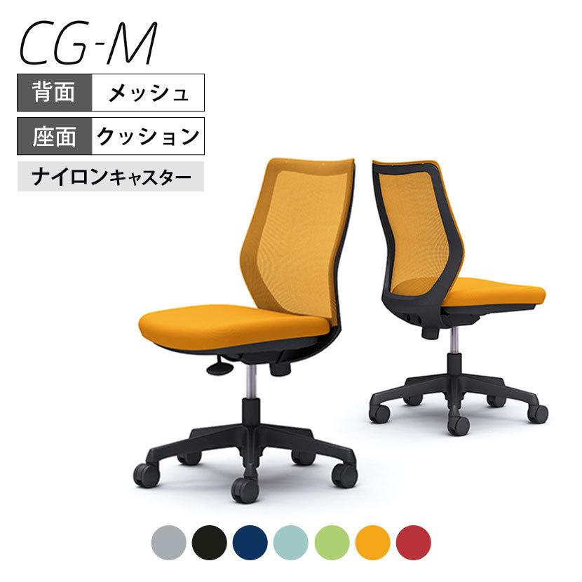 オカムラ 椅子 CG-M メッシュタイプ オフィスチェア 椅子 デスクチェア チェア ブラックフレーム 肘なし ナイロンキャスター ハンガー無し CG11ZR オフィス、ワークチェア