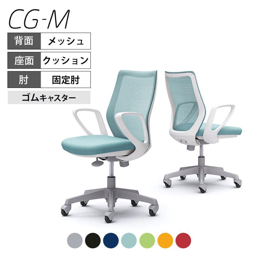 CG-Mシリーズ オカムラ CG-M CG21XR メッシュタイプ オフィスチェア