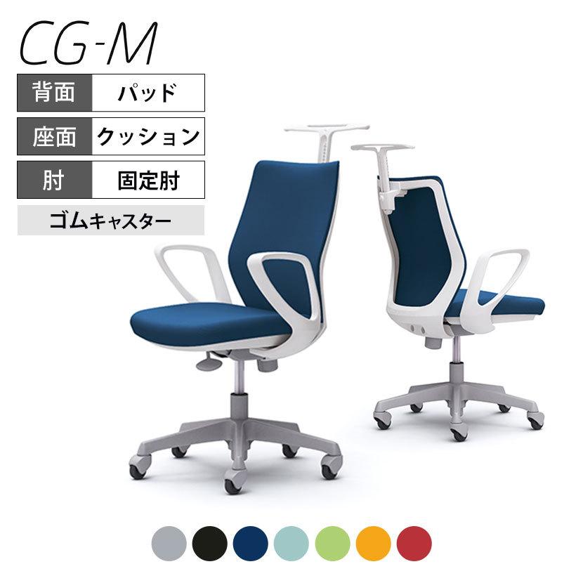 オフィスチェア オカムラ CG-M CG28XR パッドタイプ 椅子 デスクチェア チェア ホワイトフレーム デザインアーム ゴムキャスター ハンガー付き
