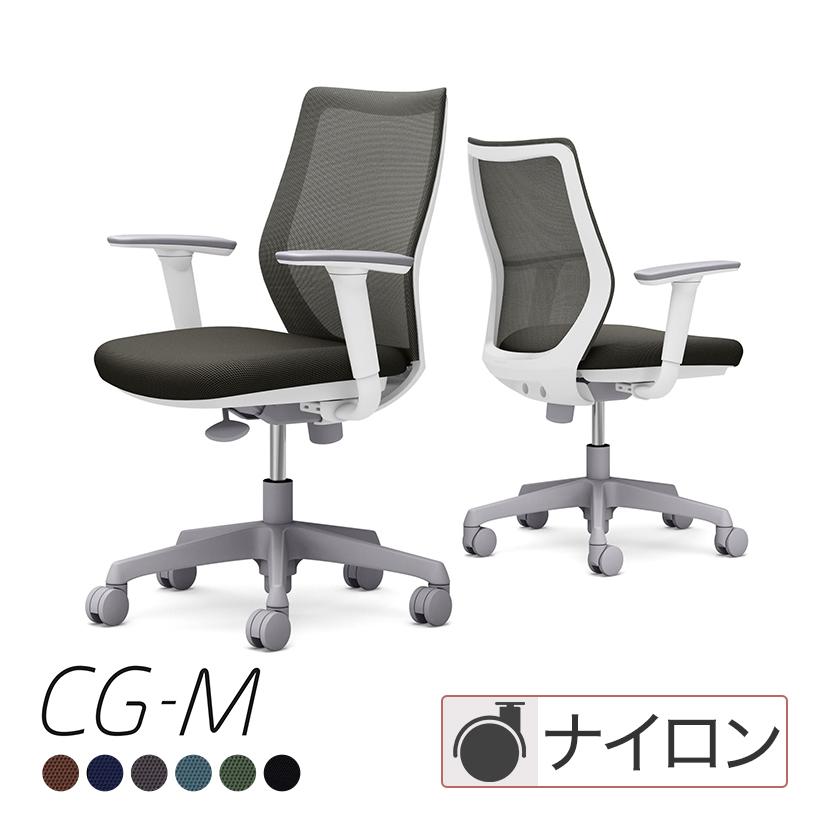 CG-Mシリーズ オカムラ 椅子 CG-M メッシュタイプ オフィスチェア 