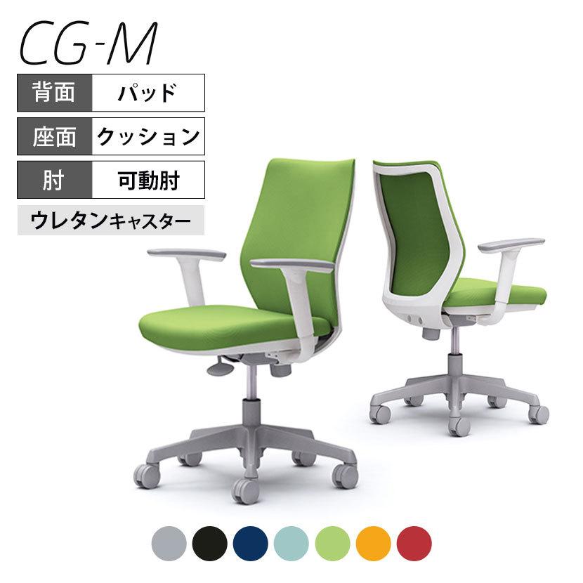 CG-Mシリーズ オフィスチェア ワークチェア デスクチェア オカムラ CG 