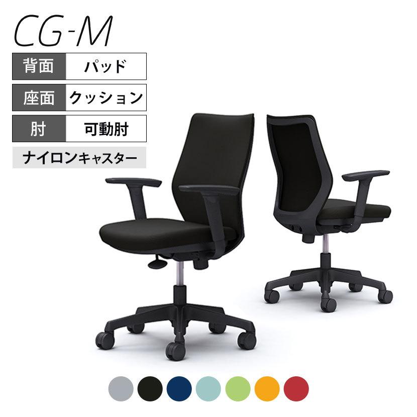 CG-Mシリーズ オカムラ オフィスチェア CG-M CG97ZR パッドタイプ 