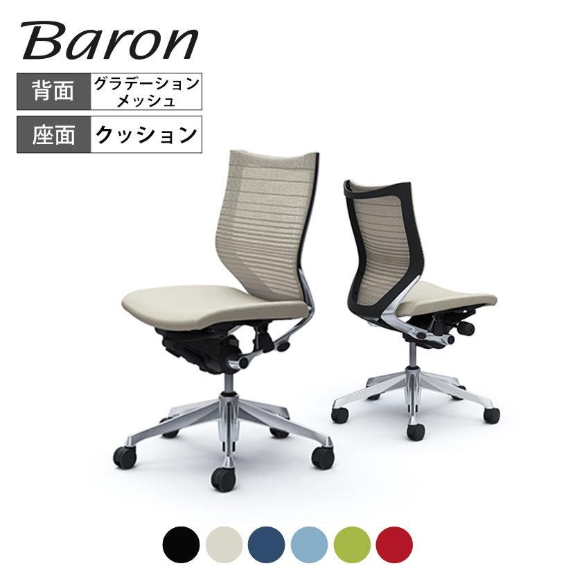オカムラ バロン チェア 椅子 ローバック グラデーションサポート  
