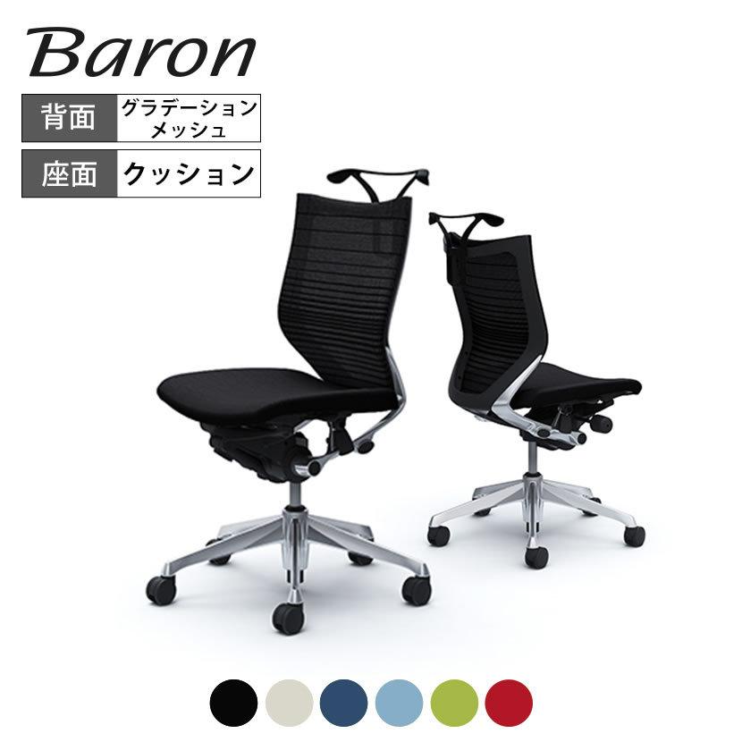 バロン（オカムラ） オカムラ バロン チェア 椅子 ローバック 