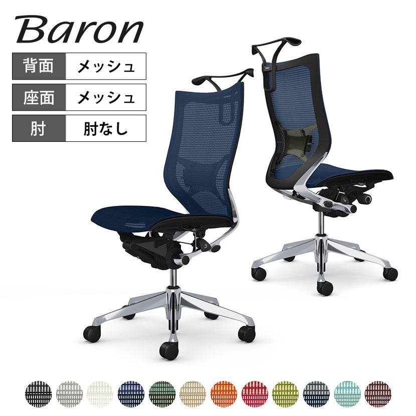 【最終値下げ】オカムラ製 Baron（バロン) ハイバック メッシュチェア バロン（オカムラ） オカムラ バロン チェア 椅子 ハイバック 座