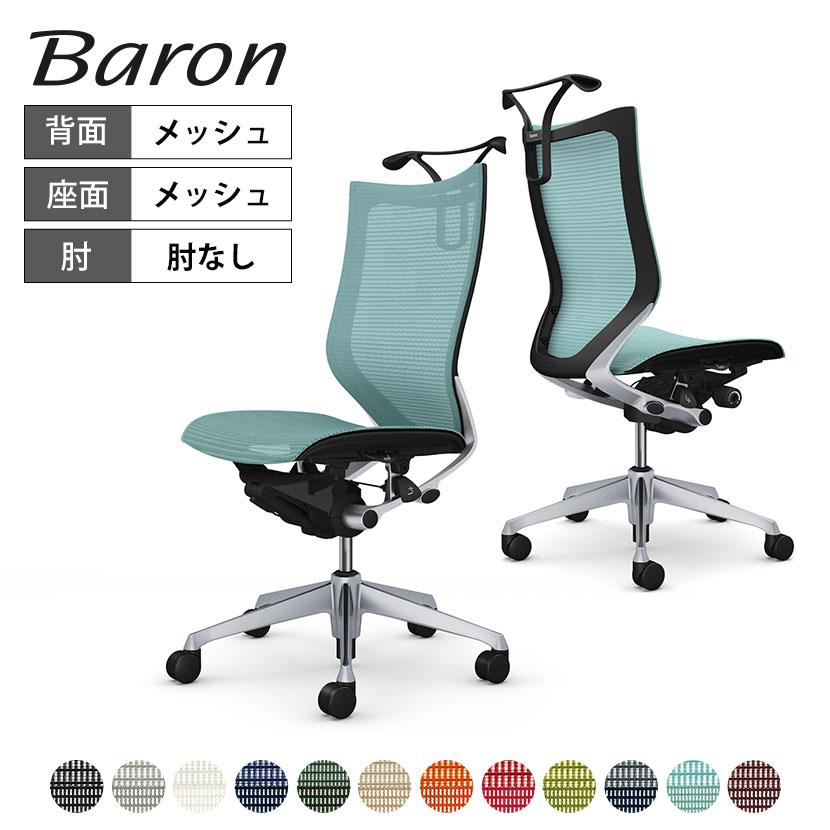 バロン（オカムラ） オカムラ バロン チェア 椅子 ハイバック 座 