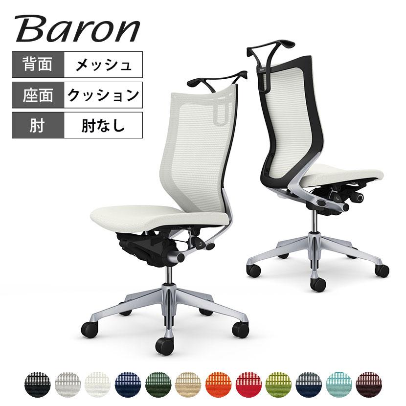 バロン（オカムラ） オカムラ バロン チェア 椅子 ハイバック 座