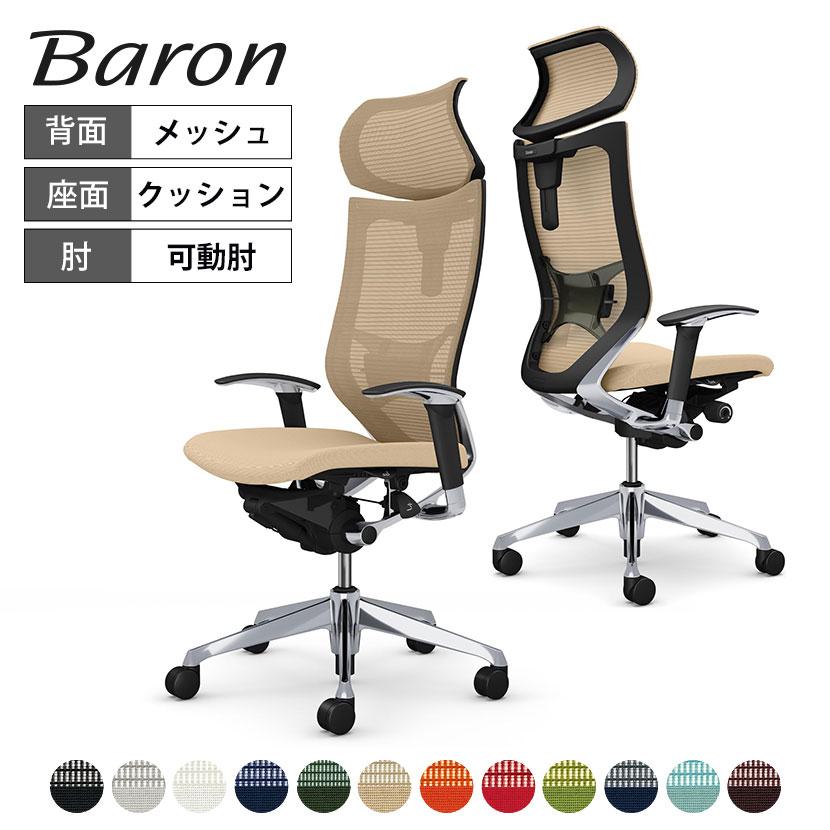 バロン（オカムラ） オカムラ バロン チェア 椅子 エクストラ