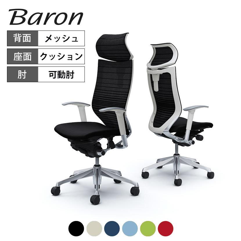 バロン(オカムラ) オカムラ バロン チェア 椅子 EXハイバック バロン(オカムラ) オカムラ バロン チェア 椅子 EXハイバック