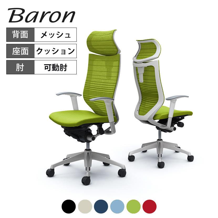 バロン(オカムラ) オカムラ バロン チェア 椅子 EXハイバック バロン(オカムラ) オカムラ バロン チェア 椅子 EXハイバック