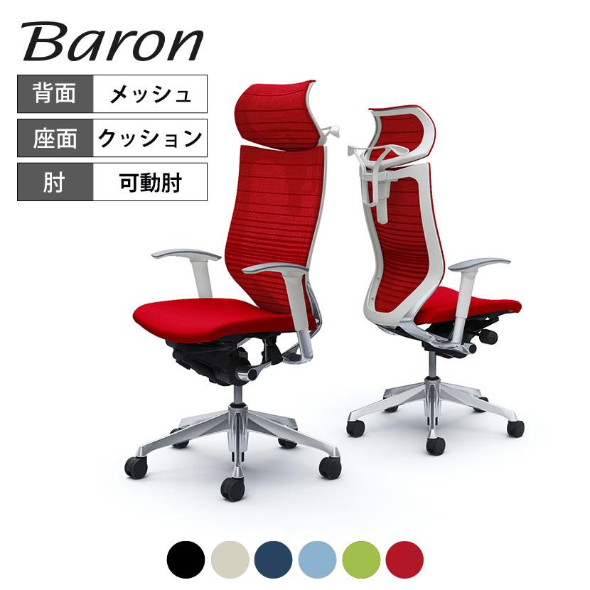 【最終値下げ】オカムラ製 Baron（バロン) ハイバック メッシュチェア バロン（オカムラ） オカムラ バロン チェア 椅子 ハイバック 座