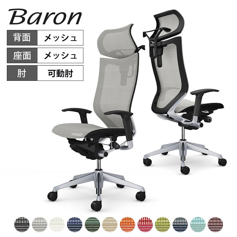 バロン（オカムラ） オカムラ バロン チェア 椅子 エクストラ 