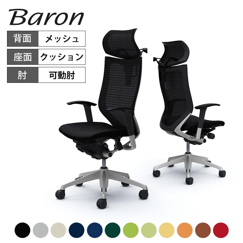 バロン（オカムラ） オカムラ バロン チェア 椅子 エクストラ