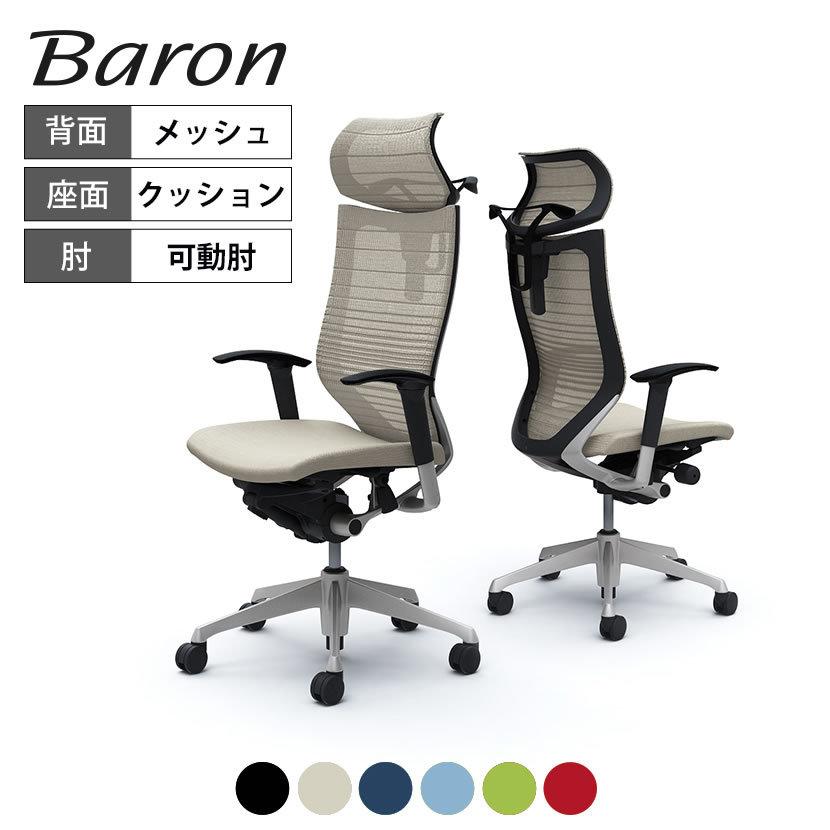 バロン（オカムラ） オカムラ バロン チェア 椅子 エキストラハイ可動 