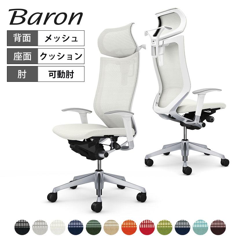 バロン（オカムラ） オカムラ バロン チェア 椅子 EXハイバック 可動 