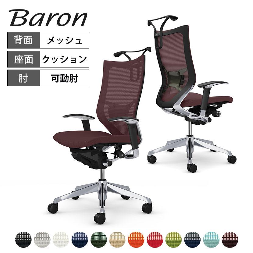 オカムラ バロン チェア 椅子 ハイバック 座クッション 可動肘