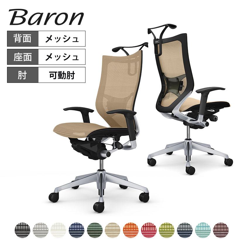バロン（オカムラ） オカムラ バロン チェア 椅子 ハイバック 座