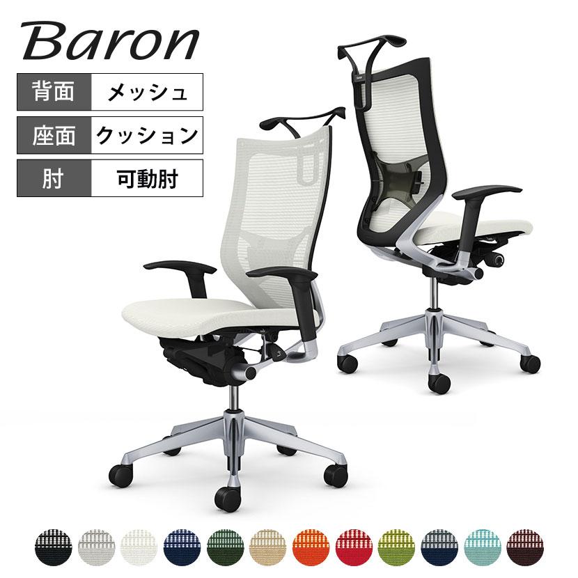 バロン（オカムラ） オカムラ バロン チェア 椅子 ハイバック 座 