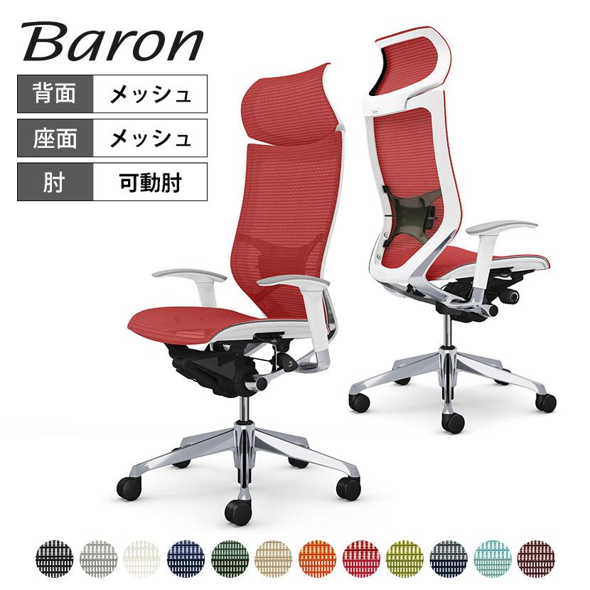 バロン（オカムラ） オカムラ バロン チェア 椅子 エクストラ