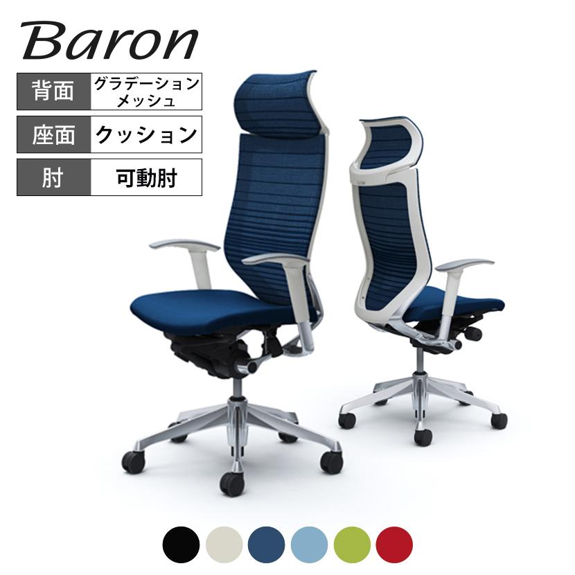 バロン（オカムラ） オカムラ バロン Baron CP87BW オフィスチェア 