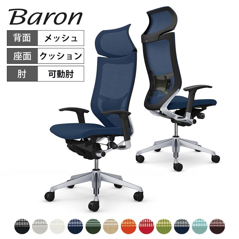 バロン（オカムラ） オカムラ バロン チェア 椅子 エクストラ