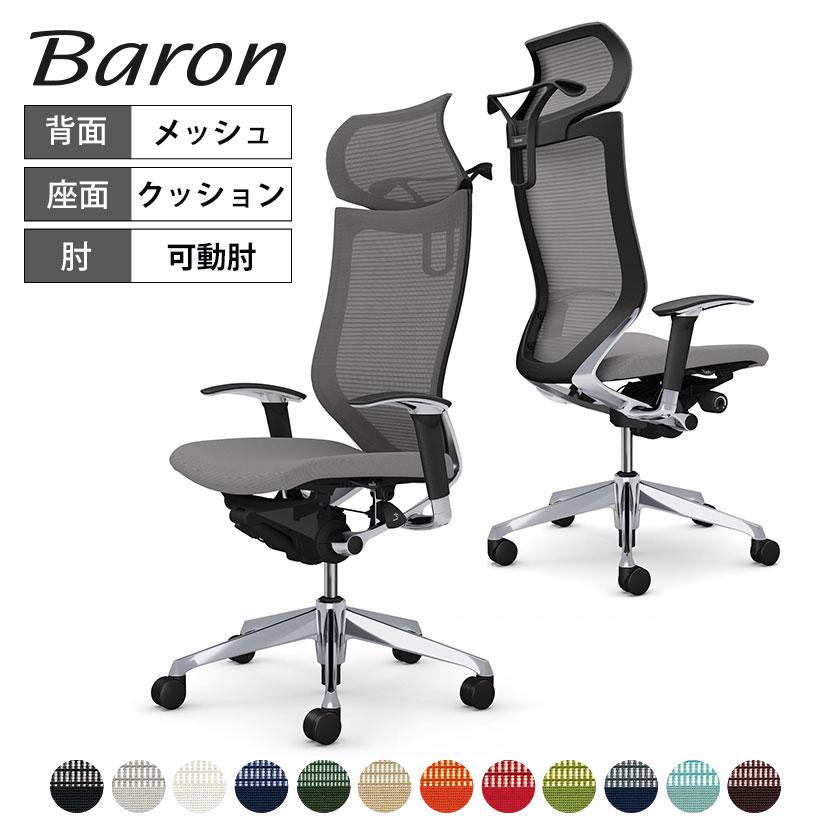 バロン（オカムラ） オカムラ バロン チェア 椅子 エクストラ 