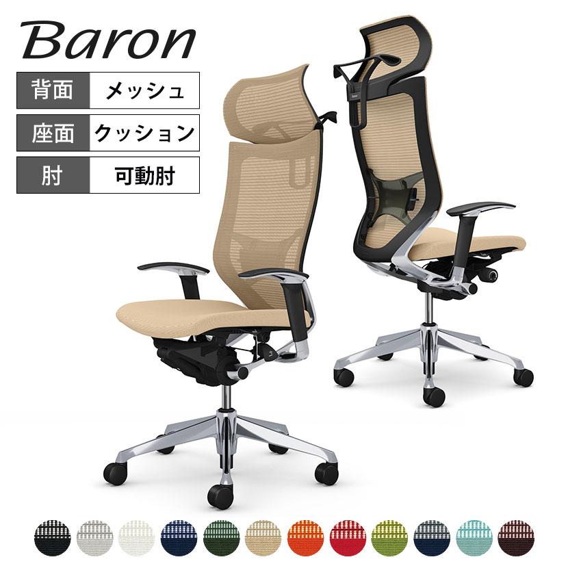 バロン（オカムラ） オカムラ バロン チェア 椅子 エクストラ 