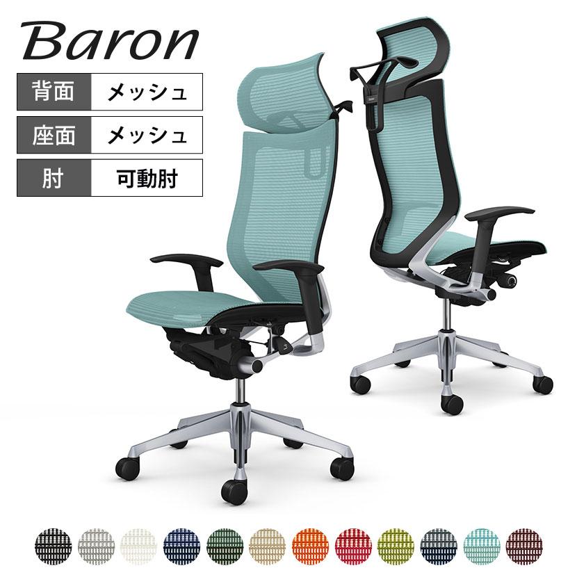 オカムラ　バロンチェア オフィスチェア Okamra/オカムラ チェア バロン エクストラ