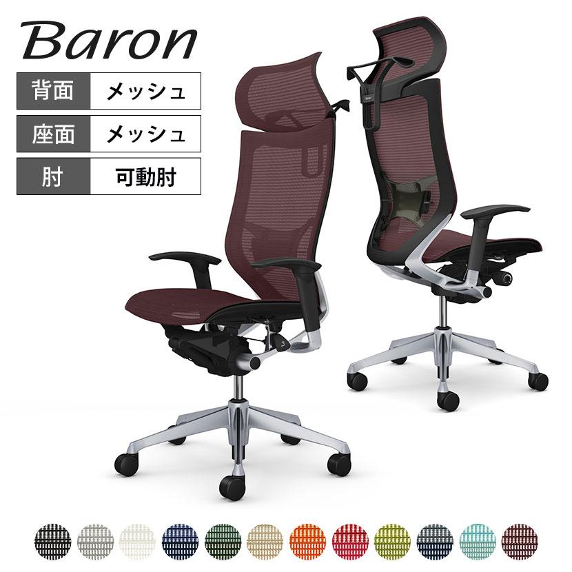 バロン（オカムラ） オカムラ バロン チェア 椅子 エクストラ