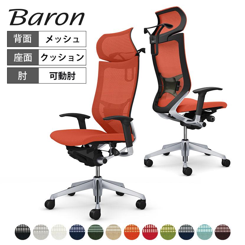 オカムラ バロン チェア 椅子 エクストラハイバック ヘッドレスト 可動