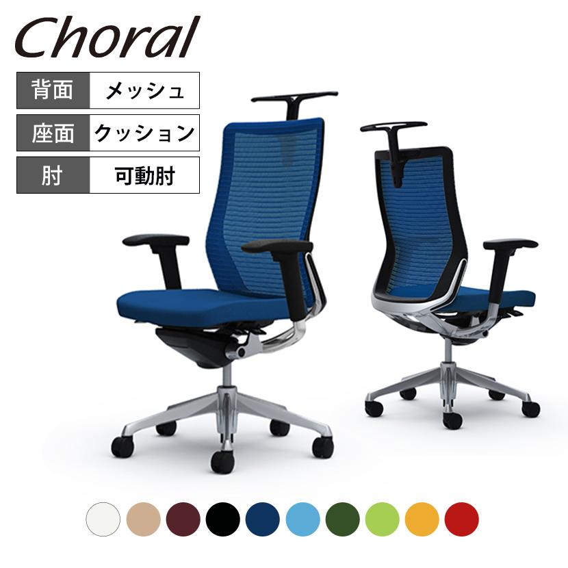 コーラル 期間限定P15倍 チェア オカムラ ハイメッシュタイプ 可動肘 