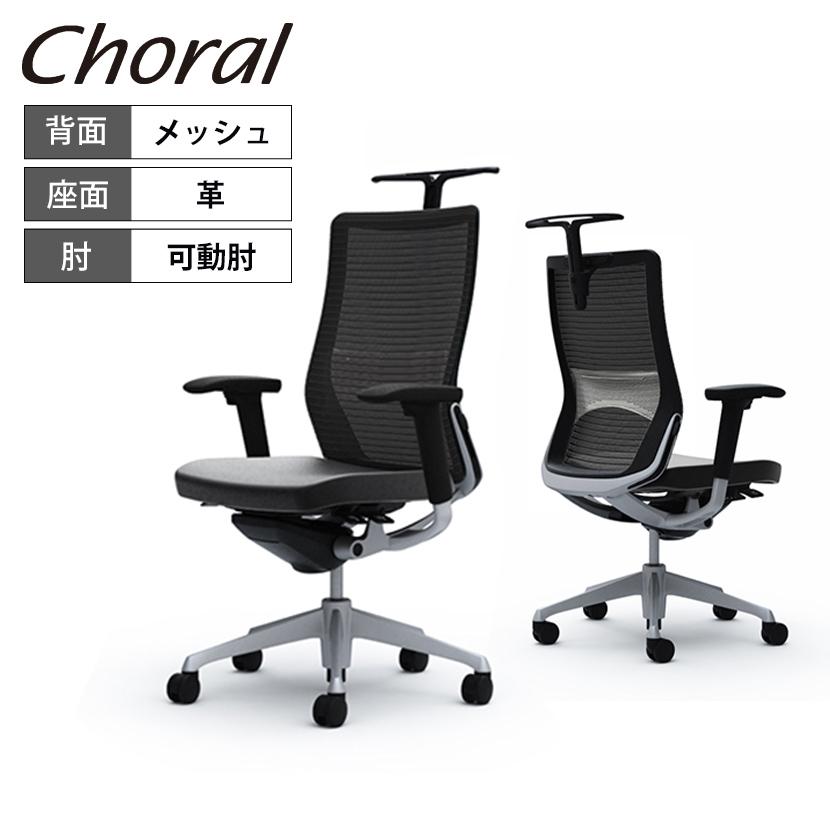 登場!登場![オカムラ]コーラル（Choral）エクストラミドルバック 背
