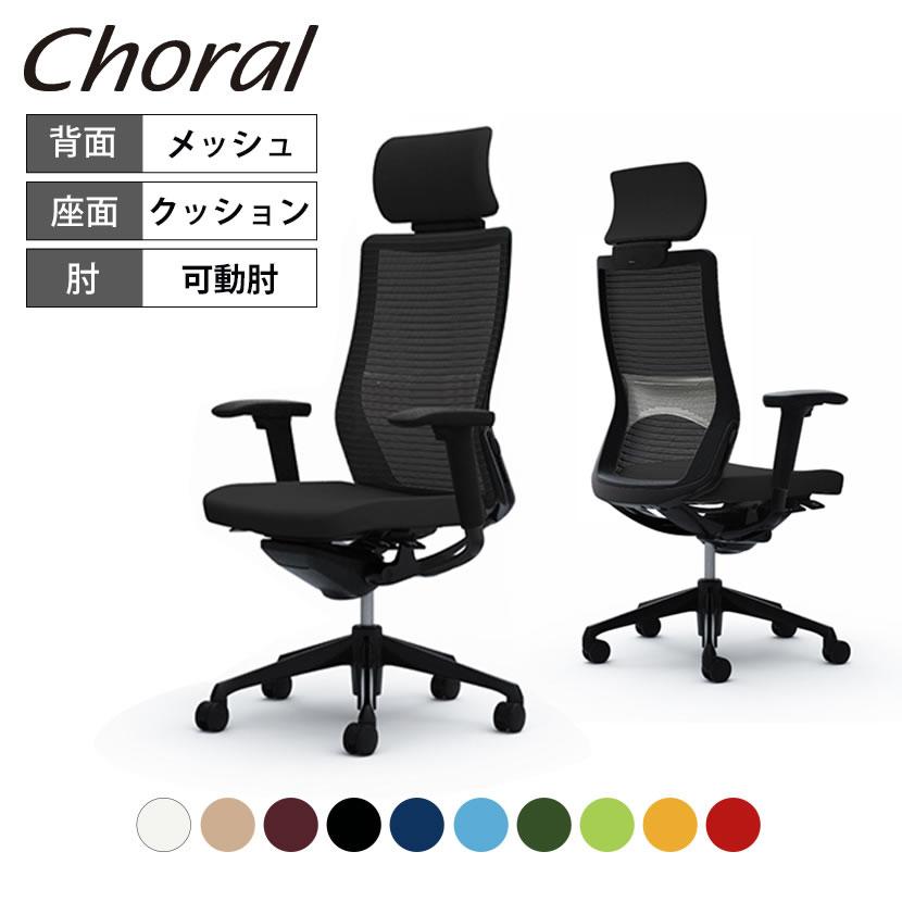 コーラル オカムラ チェア エクストラハイ メッシュタイプ 可動肘 
