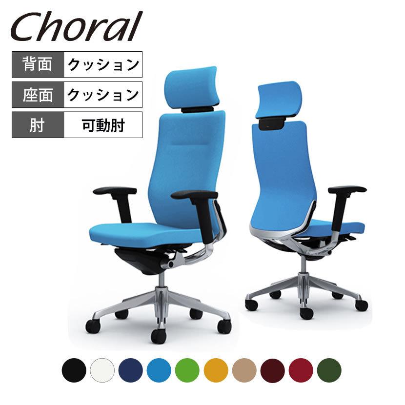 オカムラ コーラル エクストラハイバック クッションタイプ アジャスト