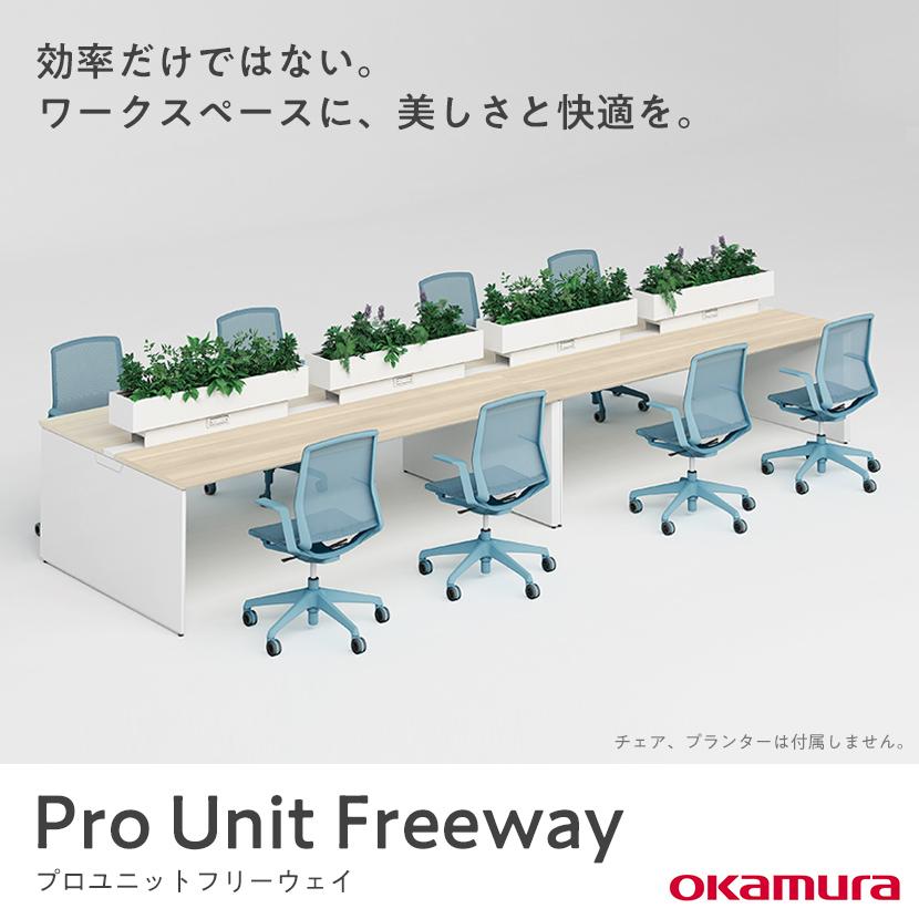 オカムラ プロユニットフリーウェイ フリーアドレスデスク DP15JH 両面フリースタンディング パネル脚 配線カバー置式 幅1400×奥行1200×高さ720mmの画像
