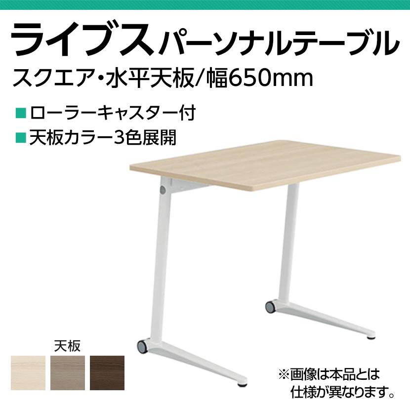オカムラ ライブス Lives パーソナルテーブル MS85BJ スクエア天板 幅650×奥行600×高さ700mm キャスター付き メラミン天板 ホワイト脚 プライズウッド_7