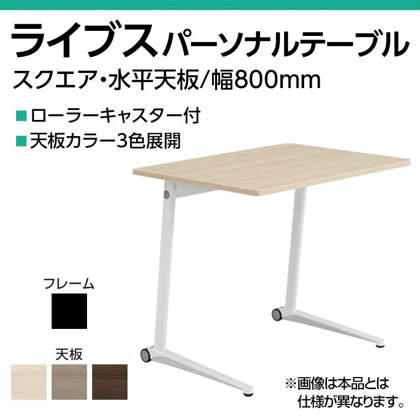 2023年製 オカムラ ライブス キャスター付きパーソナルテーブル ライブス オカムラ Lives パーソナルテーブル MS85CK スクエア天