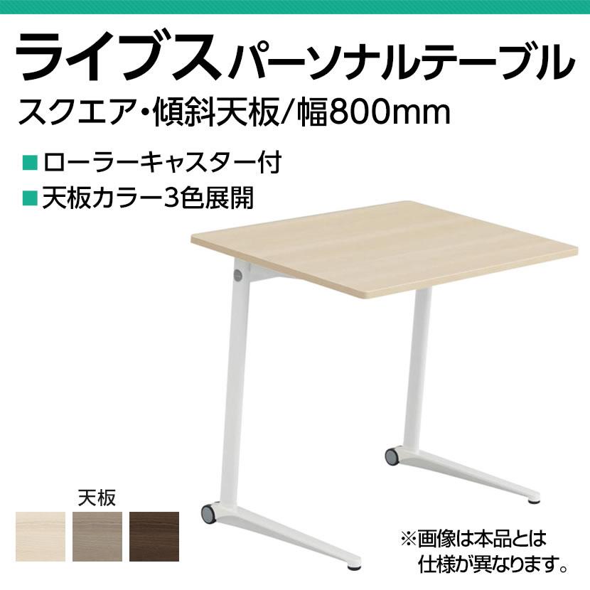 オカムラ ライブス Lives パーソナルテーブル MS85FK スクエア天板 幅800×奥行612×高さ700mm キャスター付き メラミン天板 ホワイト脚 プライズウッドの画像