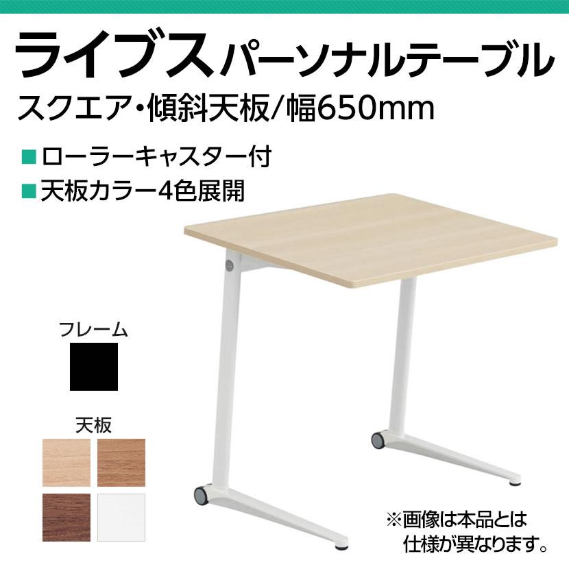 ライブス オカムラ Lives パーソナルテーブル MS85GJ スクエア天板 幅