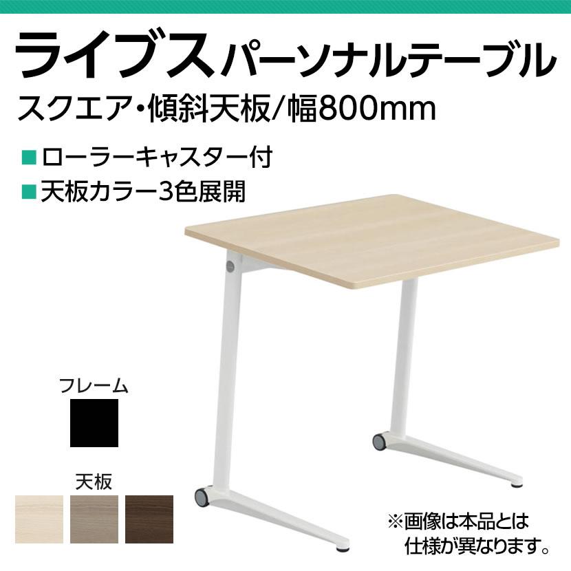 オカムラ ライブス Lives パーソナルテーブル MS85GK スクエア天板 幅800×奥行612×高さ700mm キャスター付き メラミン天板 ブラック脚 プライズウッドの画像