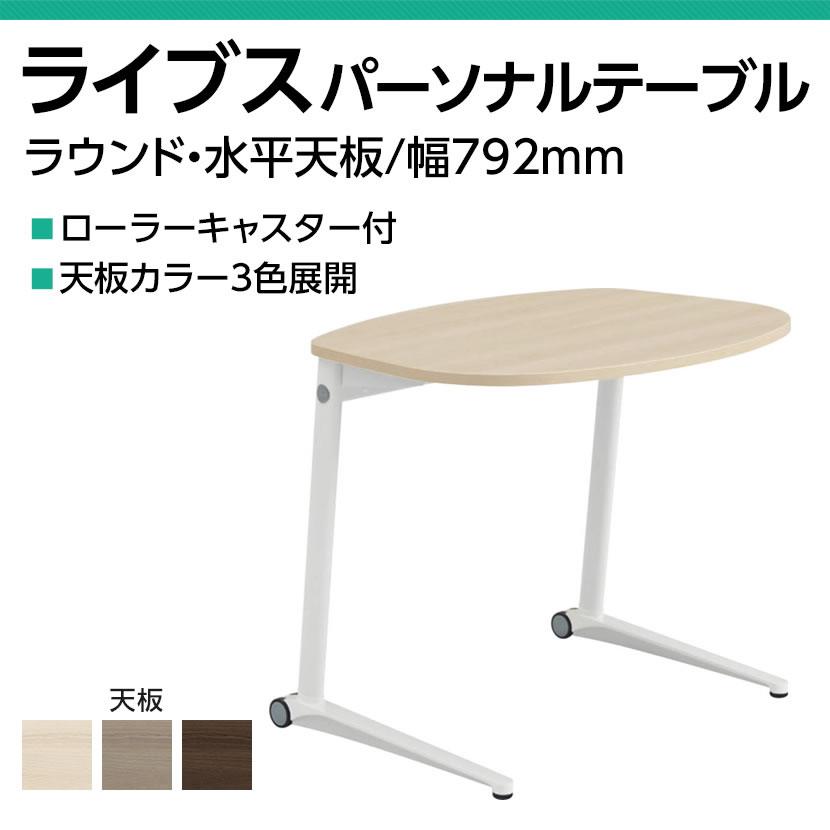 オカムラ ライブス Lives パーソナルテーブル MS85JF ラウンド天板 幅792×奥行629×高さ650mm キャスター付き メラミン天板 ホワイト脚 プライズウッドの画像