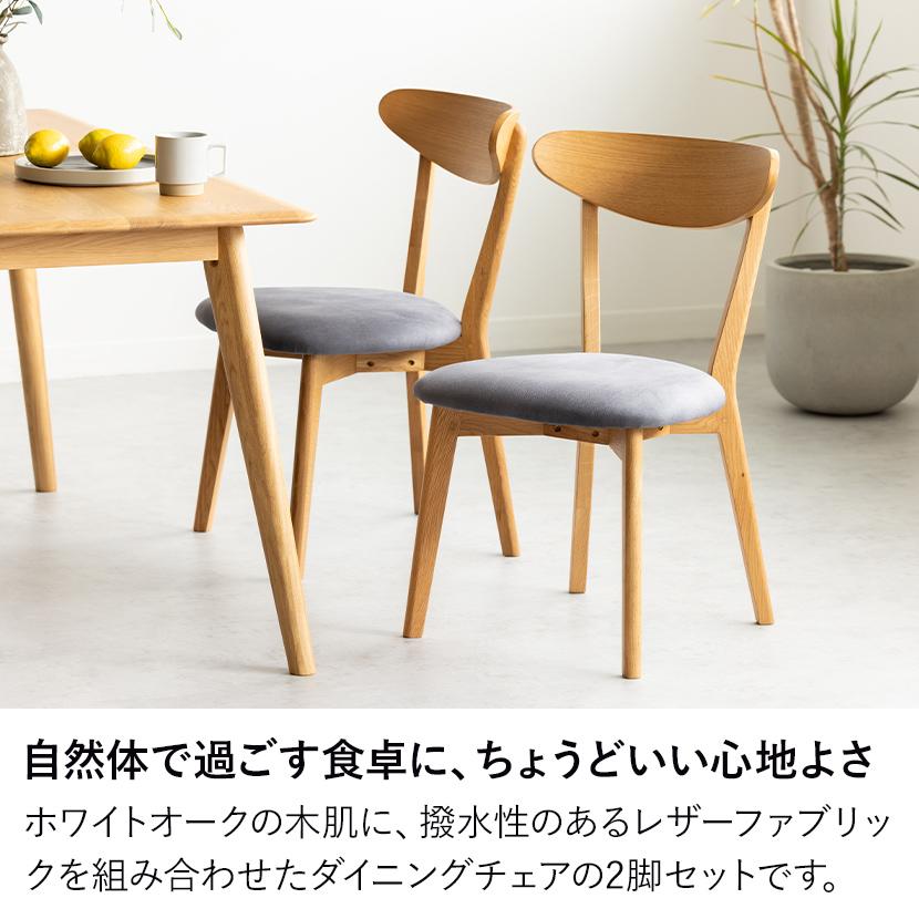 2脚セット 木製 ダイニングチェア レザーファブリック 布張り 肘なし