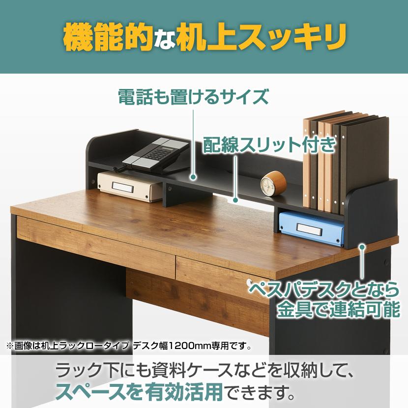 オフィスコム 法人様限定 机上ラック 1000mm用 ペスパ 1段 木製 ロー