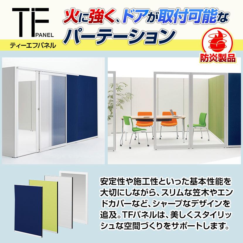 TFパネル透明ガラス TF-1219G W4 幅1200×奥行45×高さ1920mm｜officecom｜06