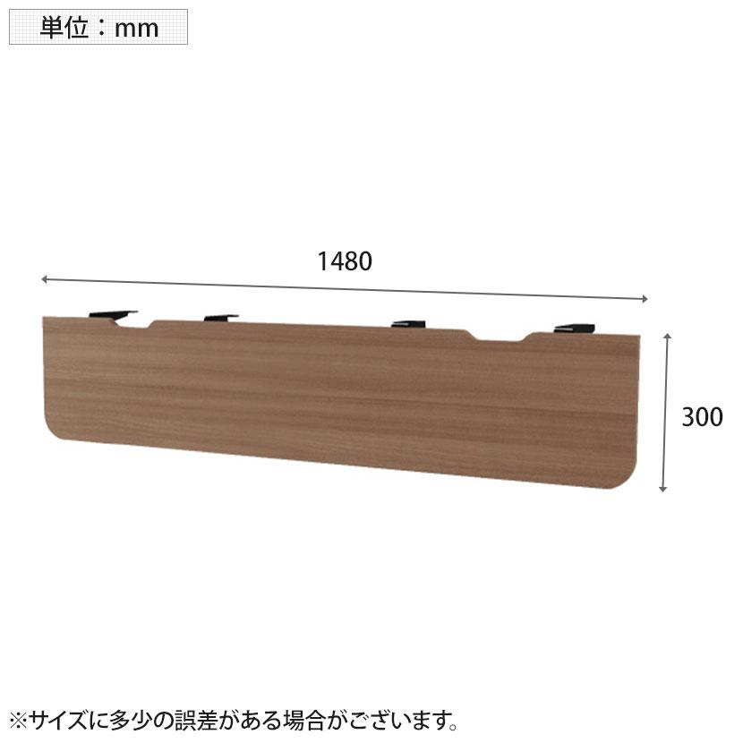 抗菌加工 オプション V1-18M V1 幕板 幅1800mm用 ピュアウォルナット スタンダード 幅1480×奥行20×高さ300mm プラス PLUS SIAAの画像